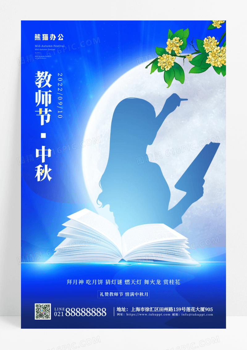 蓝色简约中秋遇教师节宣传海报